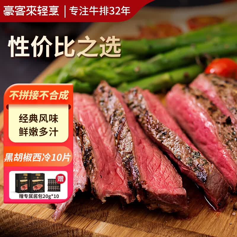 豪客来 黑胡椒整切调理西冷牛排（1.5kg/10片含酱包）牛肉生鲜健身减脂
