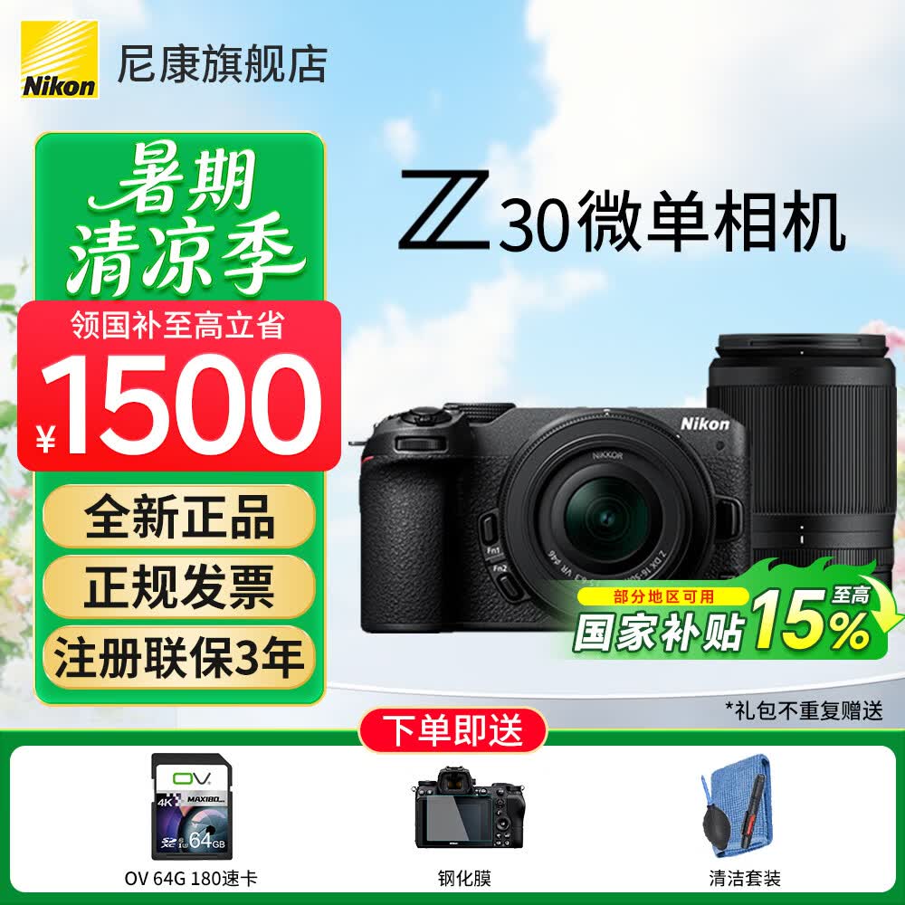 尼康Nikon/Z30入门级微单相机  半画幅Vlog自拍旅游高清数码相机 便携入门级家用 4K视频直播 Z30(16-50 50-250)套机 标配下单送64G配件大礼包