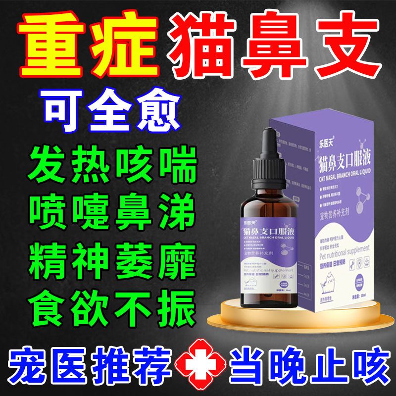猫鼻支专用宠物猫咪眼睛泪痕眼屎流鼻子涕精神不佳支提升免疫专用 买五盒发九盒【永不再犯】