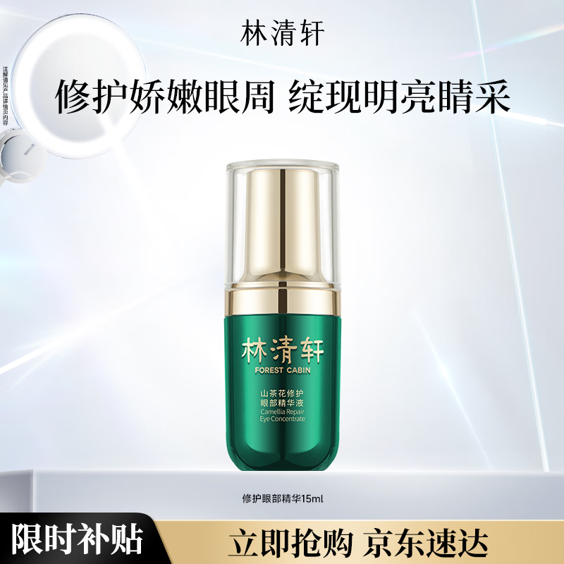 林清轩山茶花修护眼部精华15ml淡化眼周干纹生日礼物