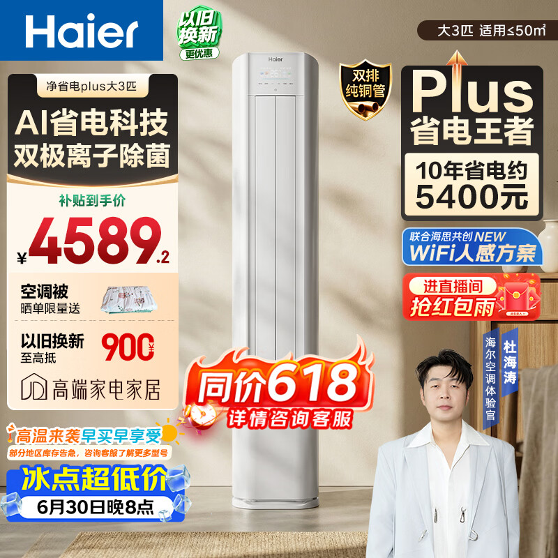 海尔空调 净省电plus大3匹柜机客厅立式 新一级能效 外机双排纯铜管  国家补贴 KFR-72LW/E1-1Plus