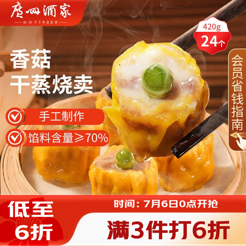 广州酒家香菇干蒸烧麦 210g*2袋 24个 早餐半成品广式早茶点心速食速冻