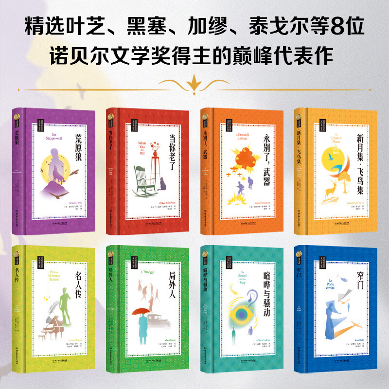 【精装刷边版】诺贝尔获奖文学作品选 全8册 窄门荒原狼当你老了永别了武器新月集飞鸟集名人传局外人喧哗