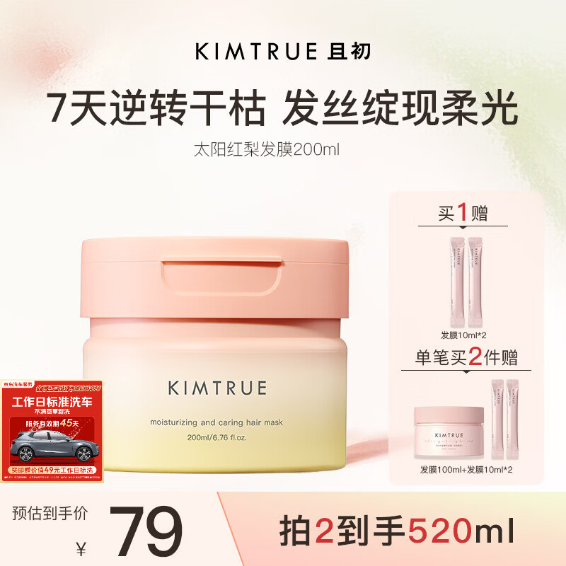 KIMTRUE且初红梨发膜太阳红梨香200ml 护发素柔润亮泽修复干枯毛躁焕亮