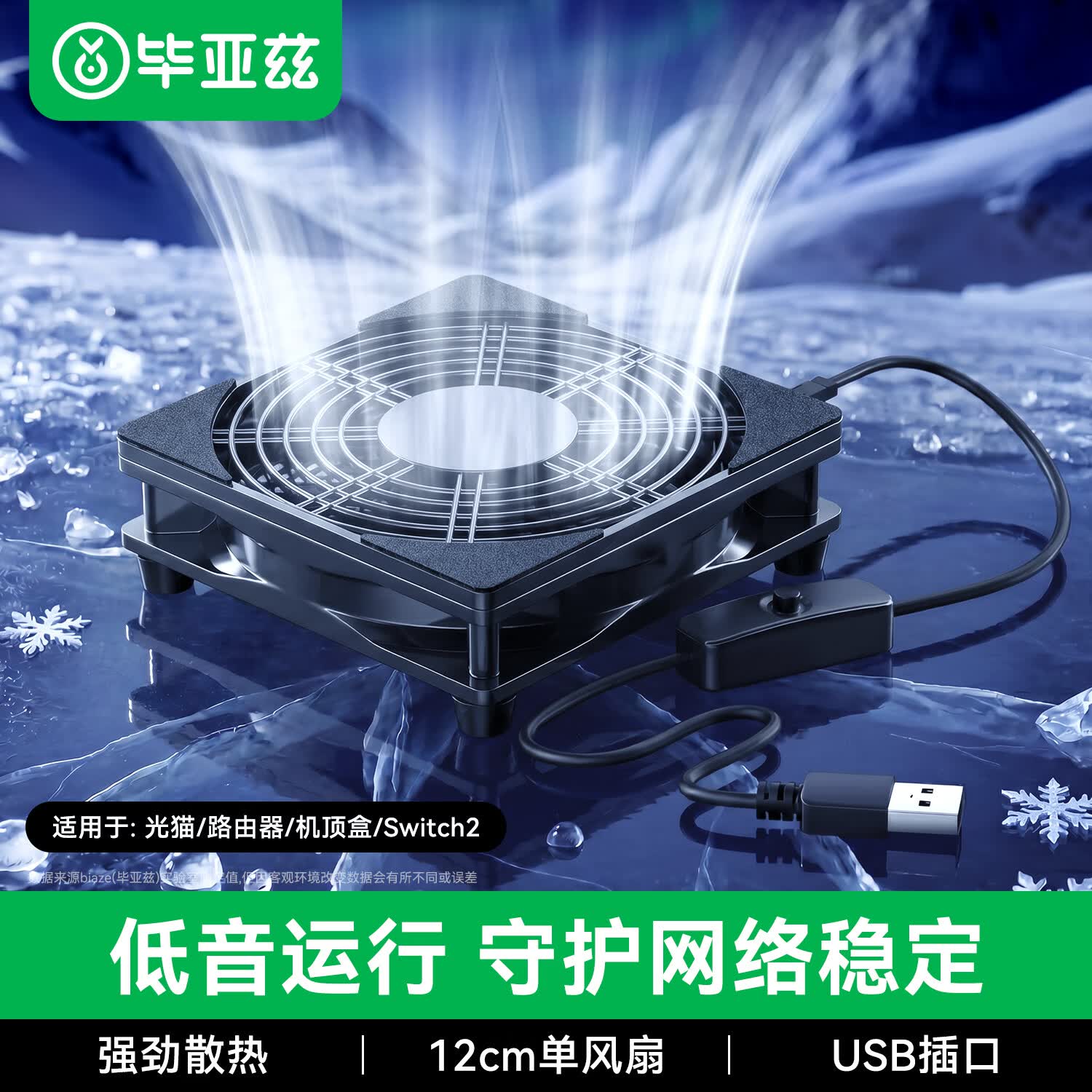毕亚兹 路由器散热风扇光猫wifi迷你电脑主机电视机顶盒散热器机箱风扇底座大风量/USB5V接口/带开关12CM