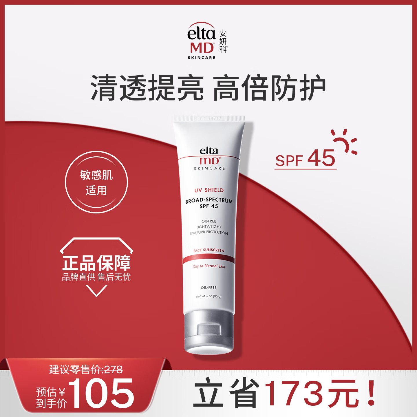 Elta MD【特惠】清透养肤面部隔离物化防晒霜 SPF45 85g 春夏通勤出游