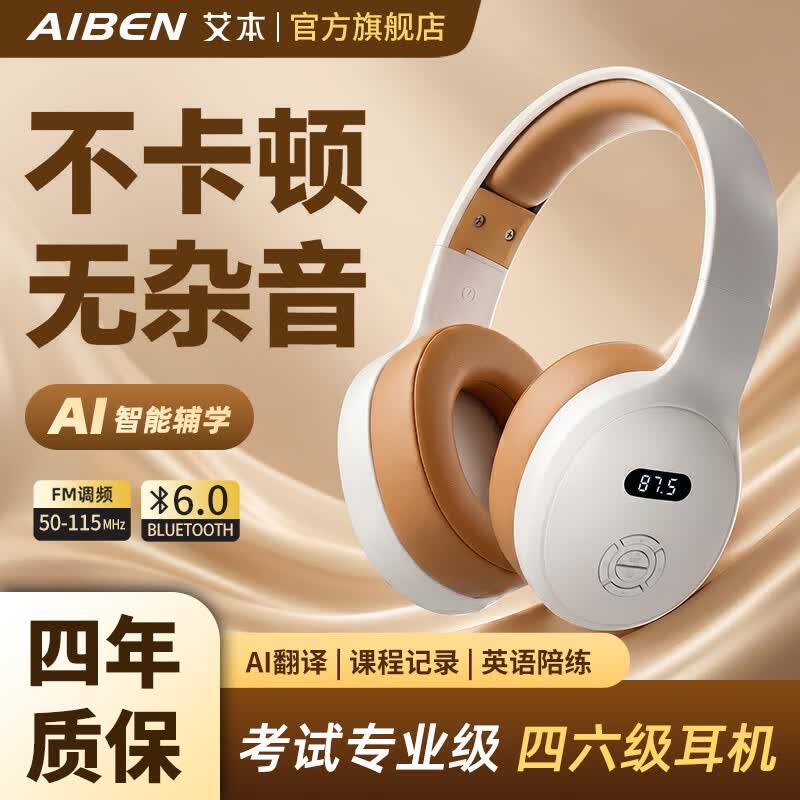 艾本（AIBEN）英语四六级听力耳机大学生四级六级考试专用可调频FM收音机头戴式蓝牙专四专八大英赛考试听力耳机 六代经典【3D折叠收纳·电池款】白色 品牌标配（耳机）