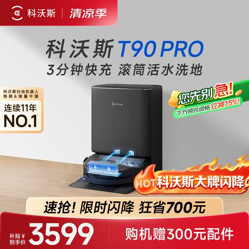 科沃斯T90 PRO扫地机器人【26年新款】扫拖一体自动清洗集尘热水洗拖布滚筒洗地机器人（支持鸿蒙物联）