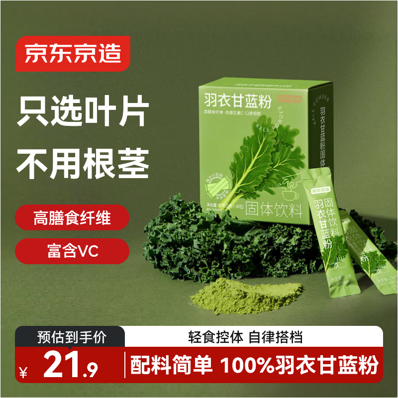 京东京造 羽衣甘蓝粉青汁果蔬粉代餐膳食纤维代餐90g（3g*30条）