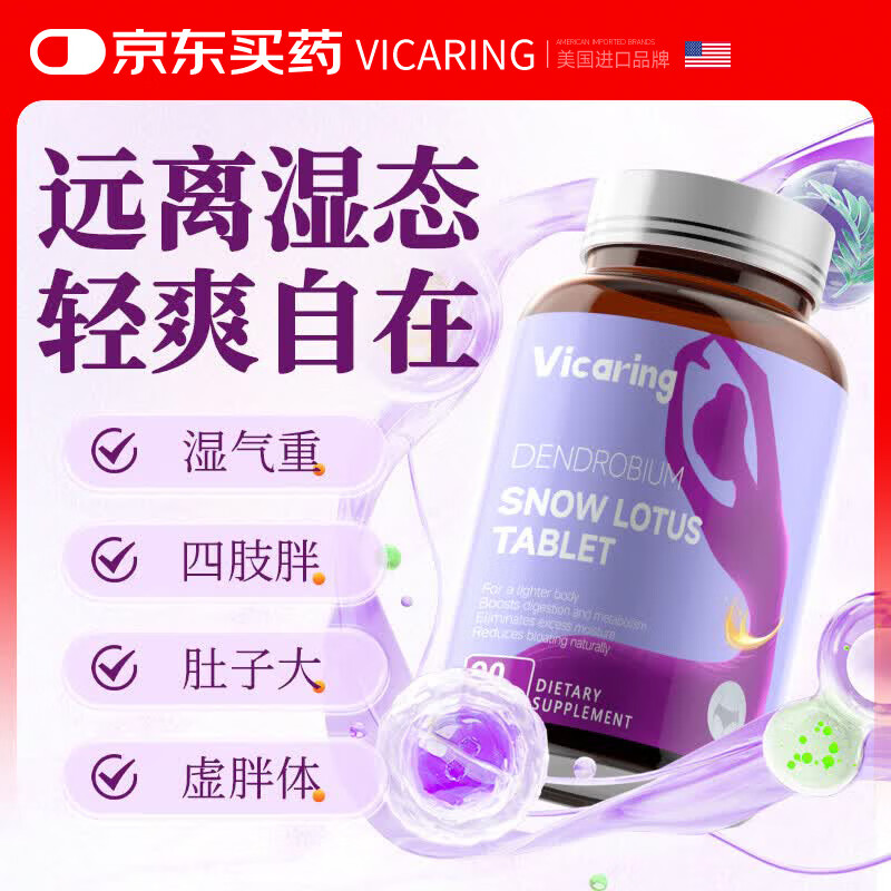 VICARING铁皮石斛雪莲片健脾祛湿排毒代谢调理脾胃全身燃脂1瓶装