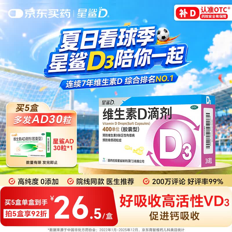 星鲨维生素D滴剂 36粒 维生素d3青少年11-17岁儿童3-12岁成人补充维生素D促钙吸收补钙全年龄段可用