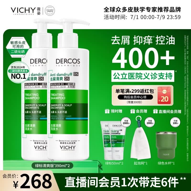 薇姿（VICHY）绿标去屑洗发水男士女士1%二硫化硒洗发液390ml*2控油缓解头痒