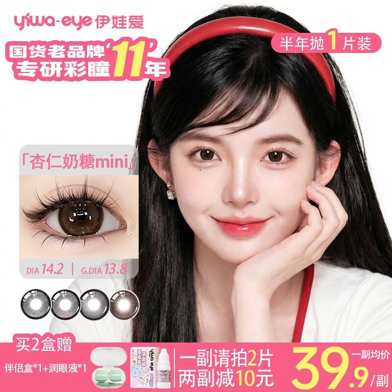 yiwaeye伊娃爱大眼萌半年抛美瞳杏仁奶糖彩色隐形眼镜女2片装 【HOT】杏仁奶糖mini(妈生咖棕) 700度