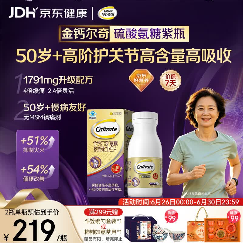 钙尔奇高阶硫酸氨糖软骨素钙片100粒 维骨力中老年补钙 送长辈