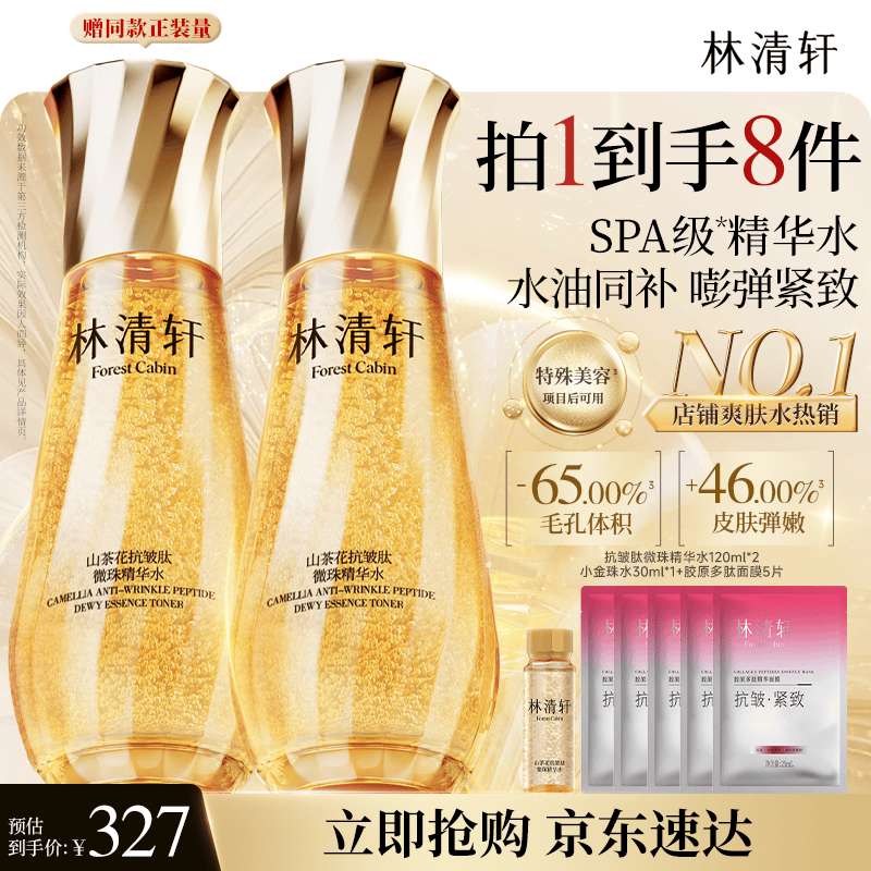 林清轩山茶花抗皱肽微珠精华水120ml小金珠抗皱爽肤水生日礼物