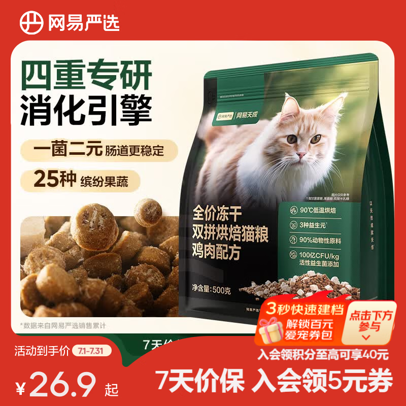 网易严选全价冻干双拼烘焙猫粮成幼猫主粮猫咪食品全阶段 【鸡肉配方】 500g*1袋