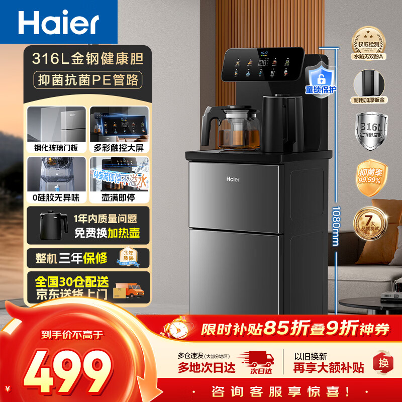 海尔（Haier）茶吧机小海星Pro2026新款饮水机家用高端客厅316L不锈钢烧水壶一体自动上水下置茶吧柜 温热款S16
