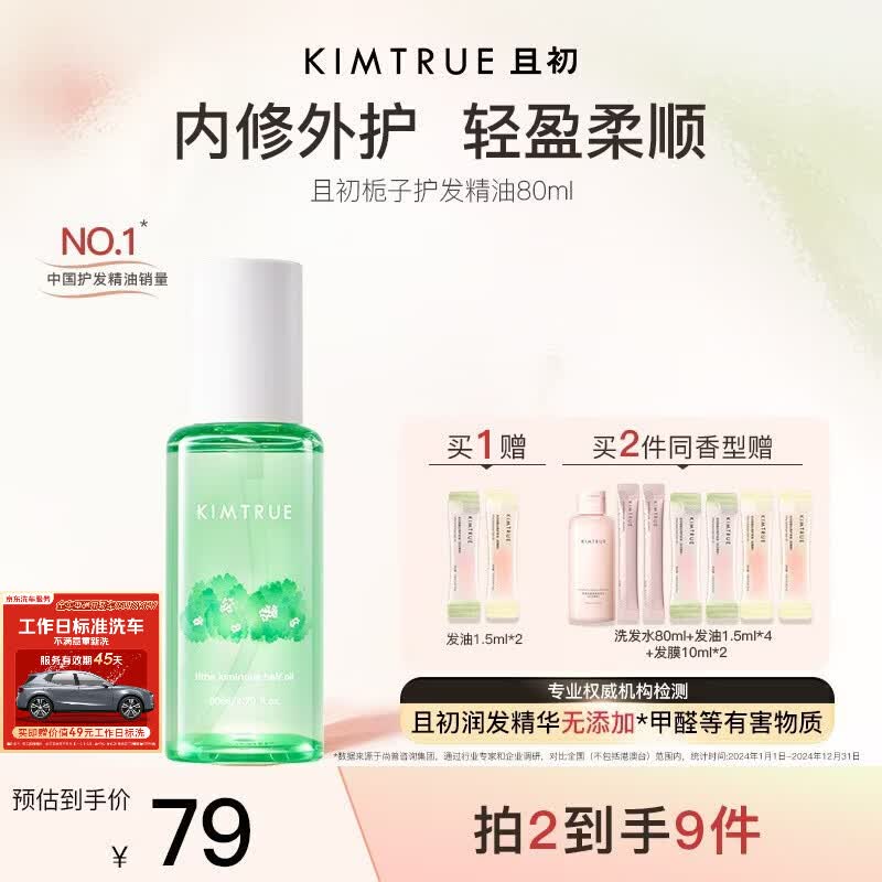 KIMTRUE且初护发精油 栀子花香轻盈护发柔顺修复干枯毛躁清爽618送女友