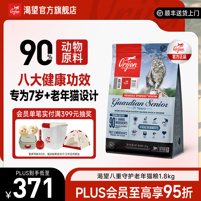 Orijen渴望猫粮 八重守护老年猫进口 猫粮1.8kg-效期至27年12月