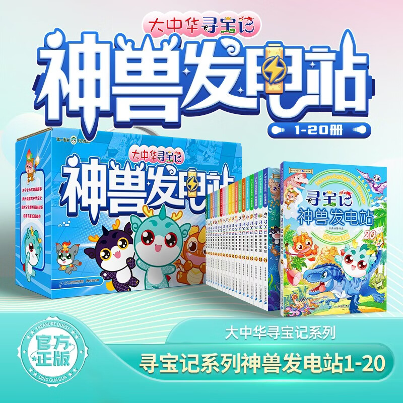 大中华寻宝记· 寻宝记神兽发电站1-20册赠神兽亚克力立牌儿童科普知识百科漫画书6-14岁儿童科普人文地理科普漫画小学生课外阅读 寻宝记一升二暑假衔接小升初儿童礼物京东自营正版
