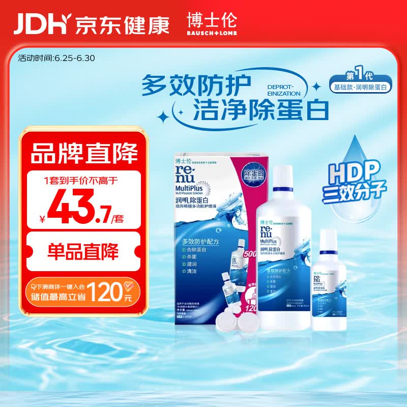 博士伦润明除蛋白隐形眼镜水护理液500+120ml 隐形眼镜护理液
