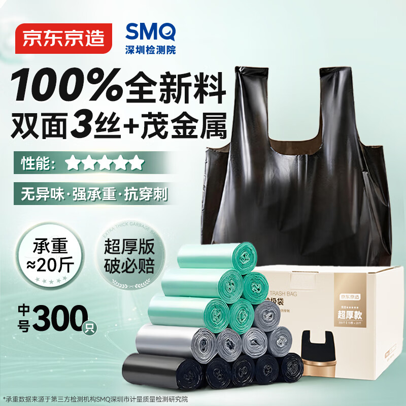 京东京造 背心式垃圾袋45*60cm*300只 超厚双面3丝手提厨房家用加厚中号