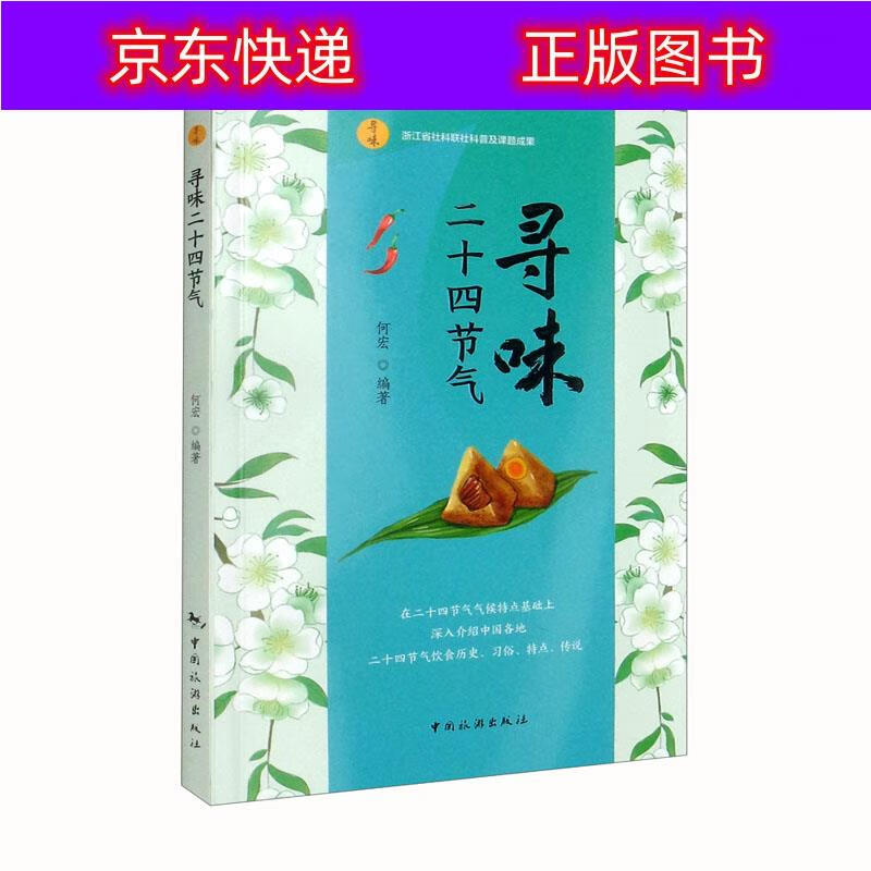 书籍 寻味二十四节气 旅游 地图类图书 