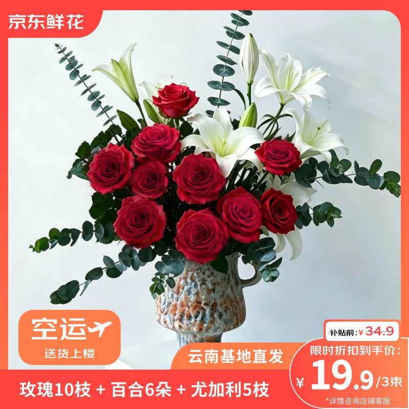 京东鲜花小组合21支组合玫瑰*10百合*6尤加利*5 19.8元 - 86线报