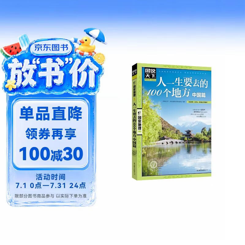 图说天下·国家地理系列：人一生要去的100个地方（中国篇） 