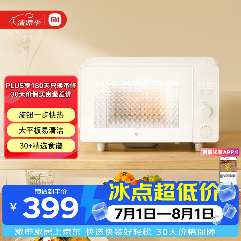 米家小米微波炉家用多功能 小尺寸平板式易清洁 大火力匀热 机械式旋钮易操作 台式20升