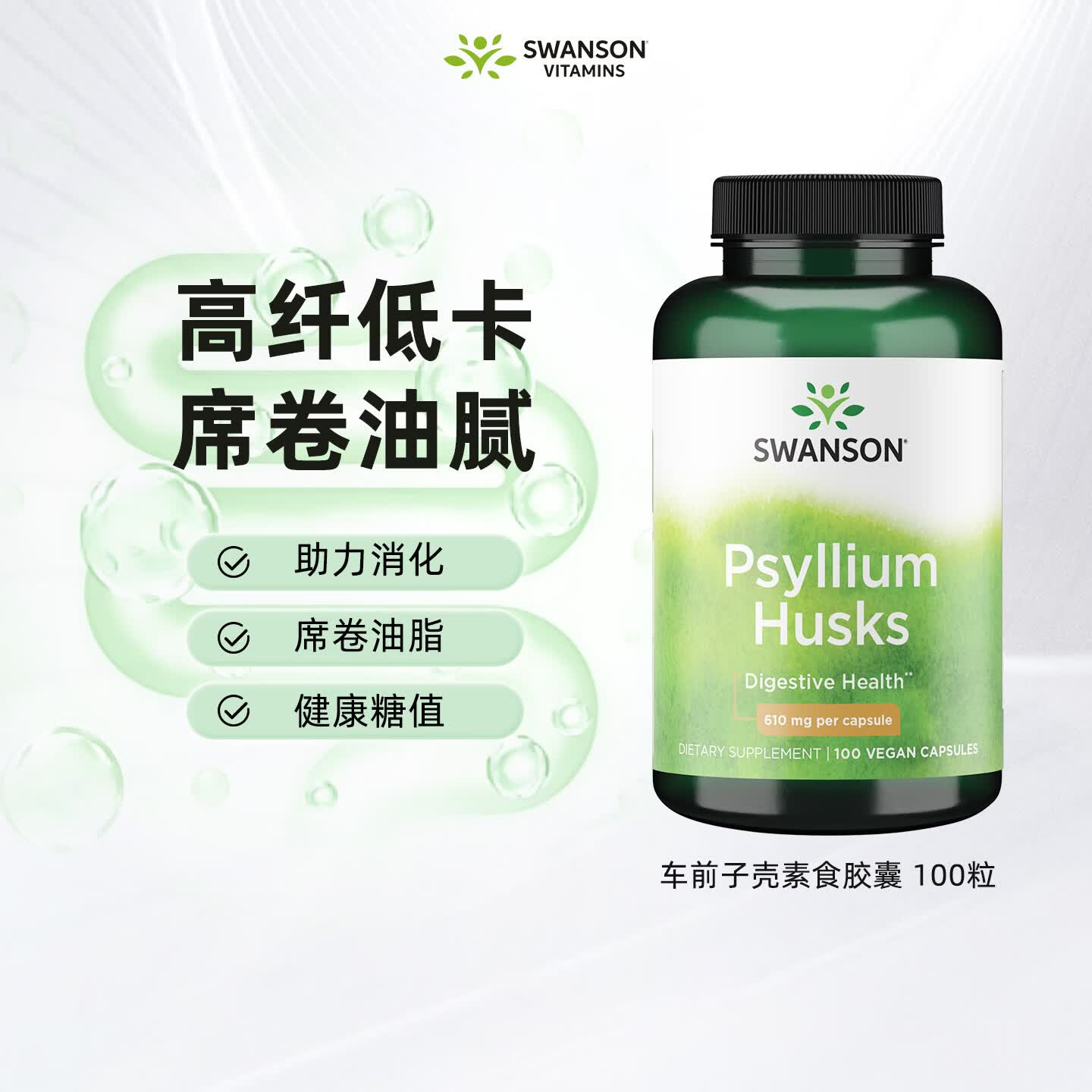 斯旺森（SWANSON）洋车前子壳素食胶囊100粒便秘噗噗畅快助力消化 洋车前子壳胶囊 100粒*1瓶
