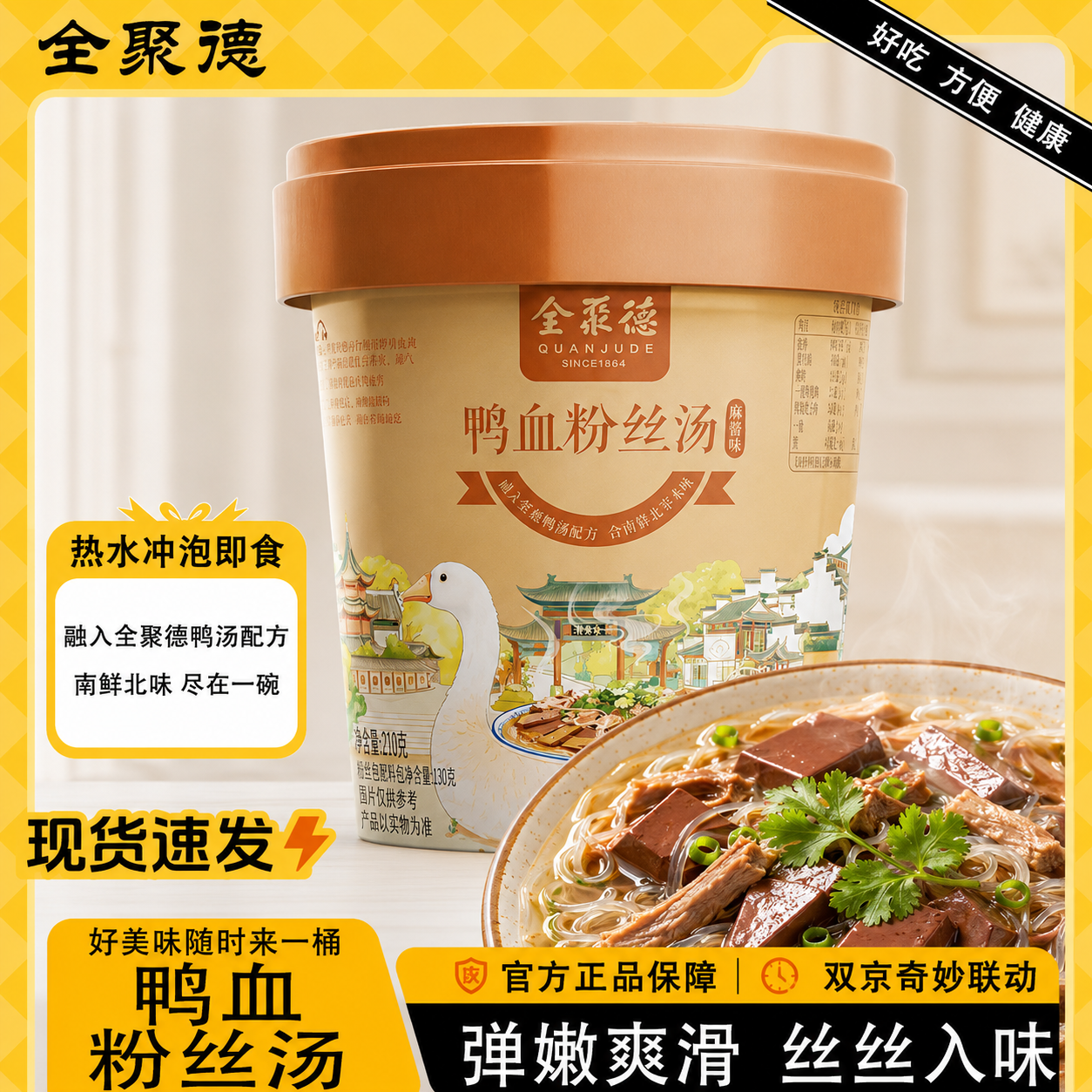 全聚德 鸭血粉丝汤麻酱味174g 方便速食早餐夜宵休闲零食懒人必备