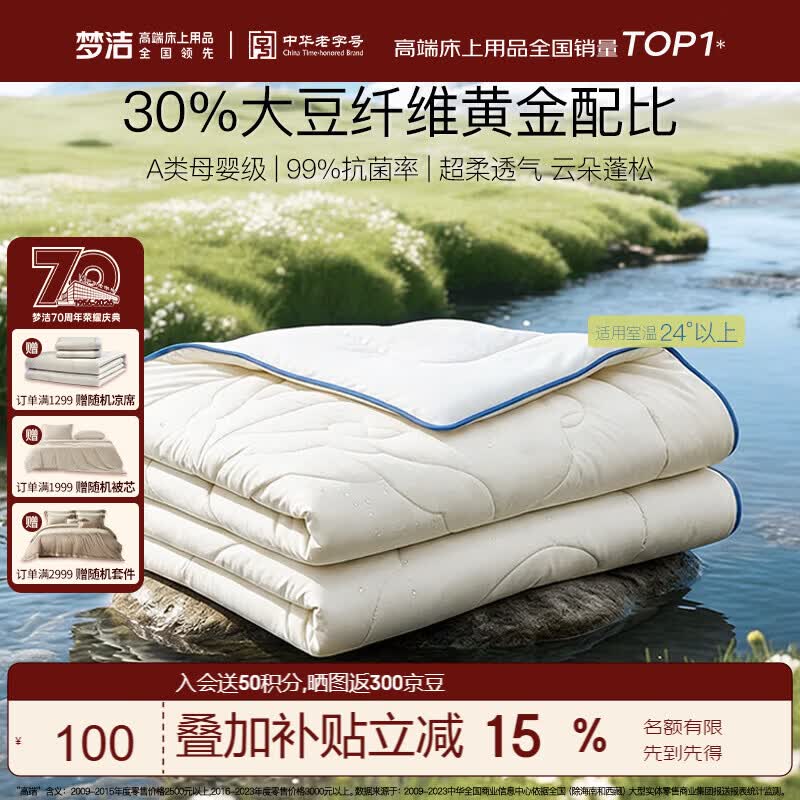 梦洁家纺[70周年]燃梦30%纤维大豆被A类夏被空调被抑菌夏凉被填充物约460g
