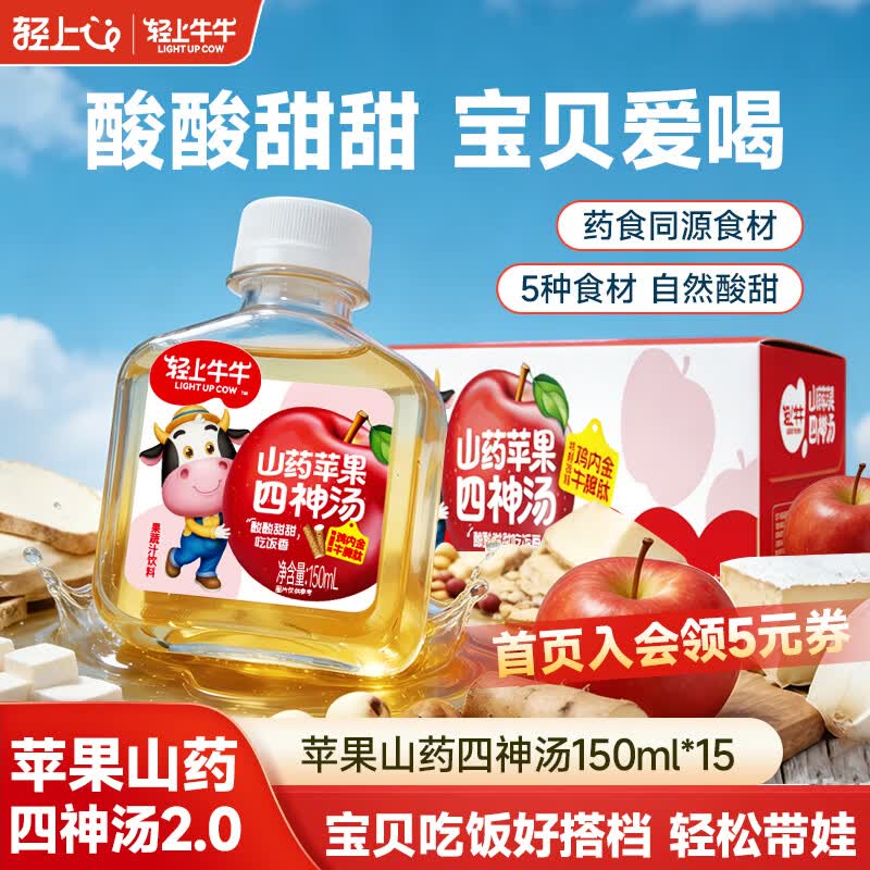 轻上牛牛儿童苹果山药四神汤 酸甜可口果蔬汁饮品小瓶饮料150ml 【首页入会领5元券】苹果山药四神汤150ml*15 京东折扣/优惠券