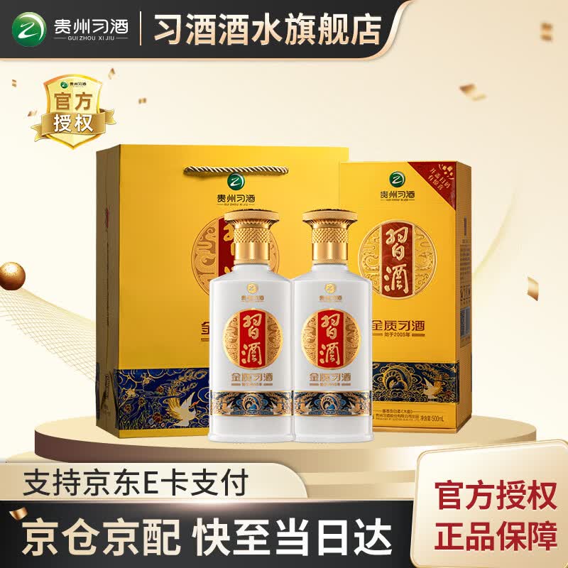 习酒贵州习酒 金质习酒 酱香型白酒500ml 53度高度白酒礼盒装 53度 500mL 2瓶 两瓶装【含礼品袋】