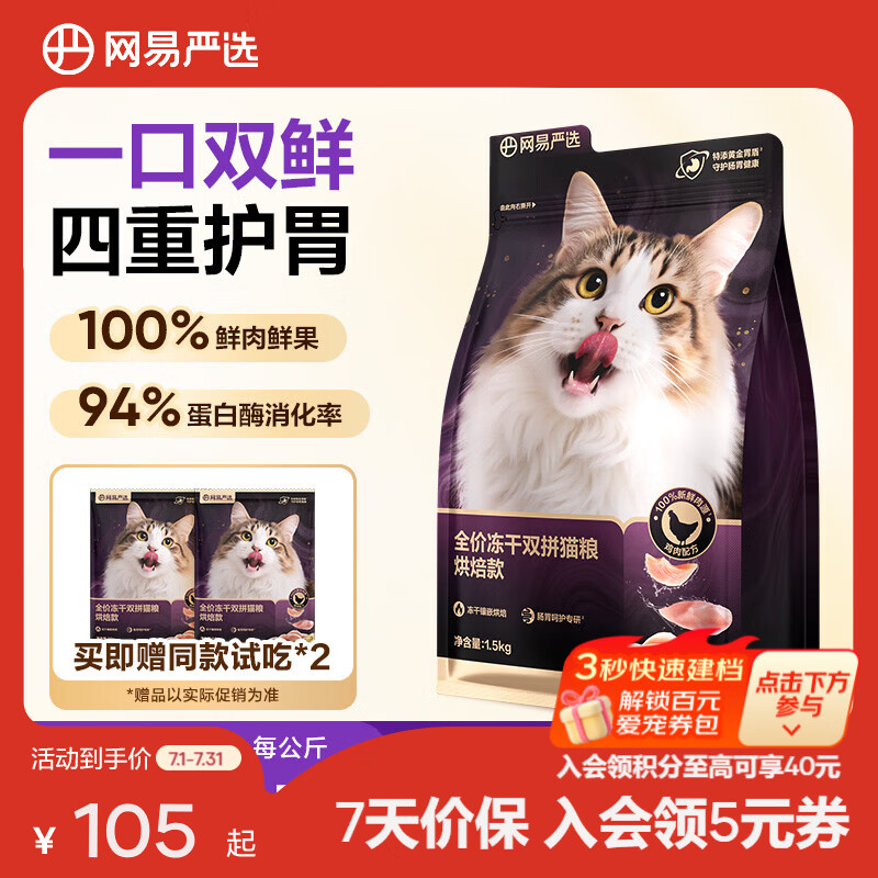 网易严选全价冻干双拼烘焙猫粮 成幼猫高鲜肉无谷护肠胃 【烘焙升级款】 1.5kg*1袋