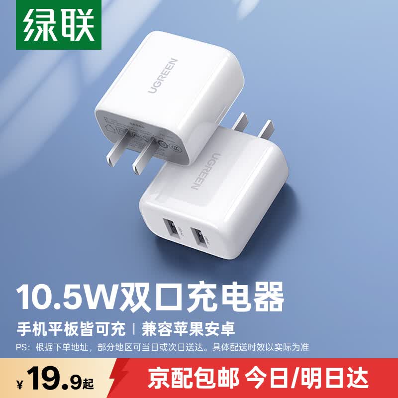 绿联充电头器双口USB插座头5V2A/1A多口充电头直插充电器 适用苹果17/17e/16华为小米手机iPad平板手表 【10.5W】爆款双口USB充电头-白色