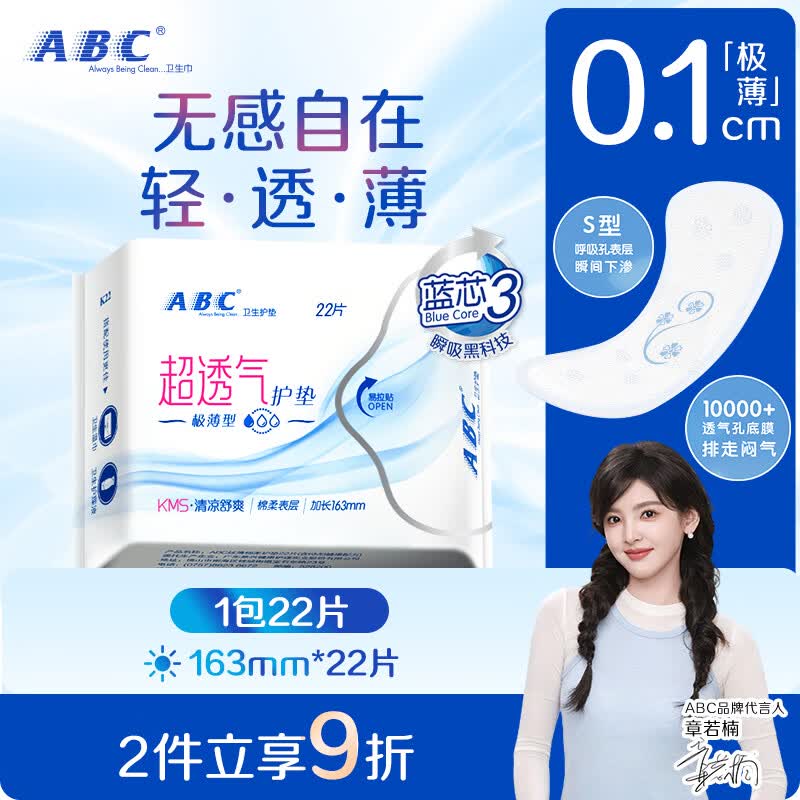 ABCKMS轻透薄健康配方极薄无感护垫卫生巾京东自营163mm*22片