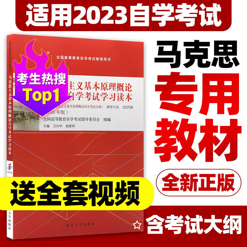 全新正版 03709 自考教材马克思主义基本原理概论 卫兴华赵家2018年版朗朗图书 赠思维导图课