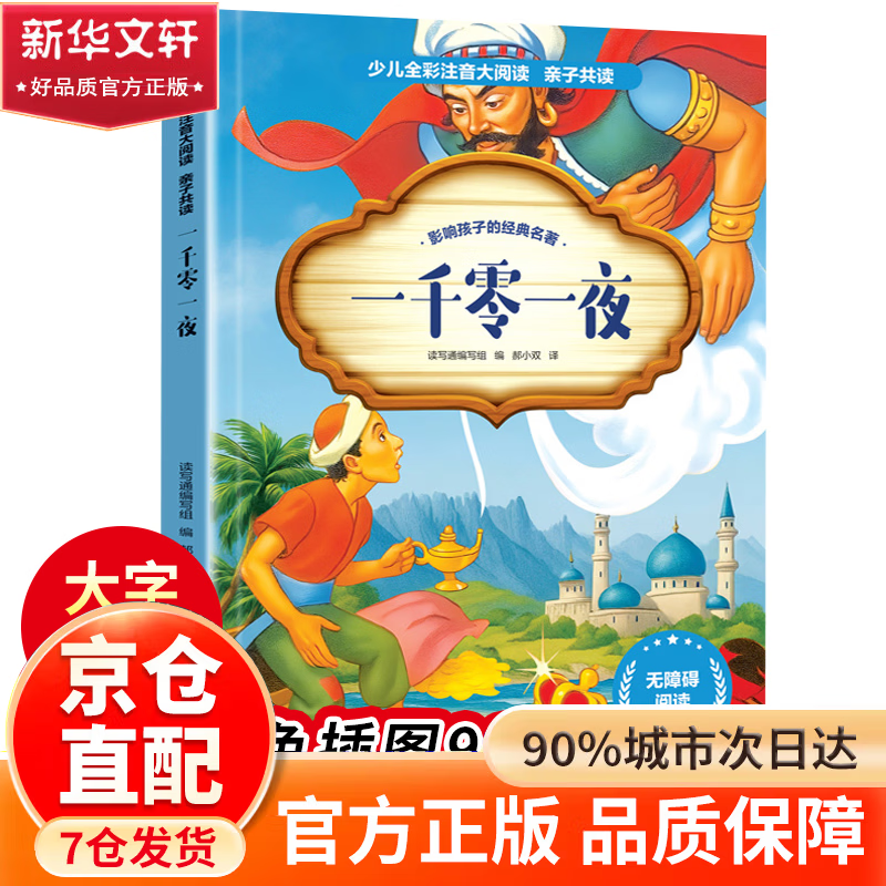 【官方正版】 小学生六年级课外阅读必读一年级阅读课外书必读老师推荐阅读指导目录小学二年级上册下册经典书目课外读物人教版小萝卜回来了故事书 一千零一夜