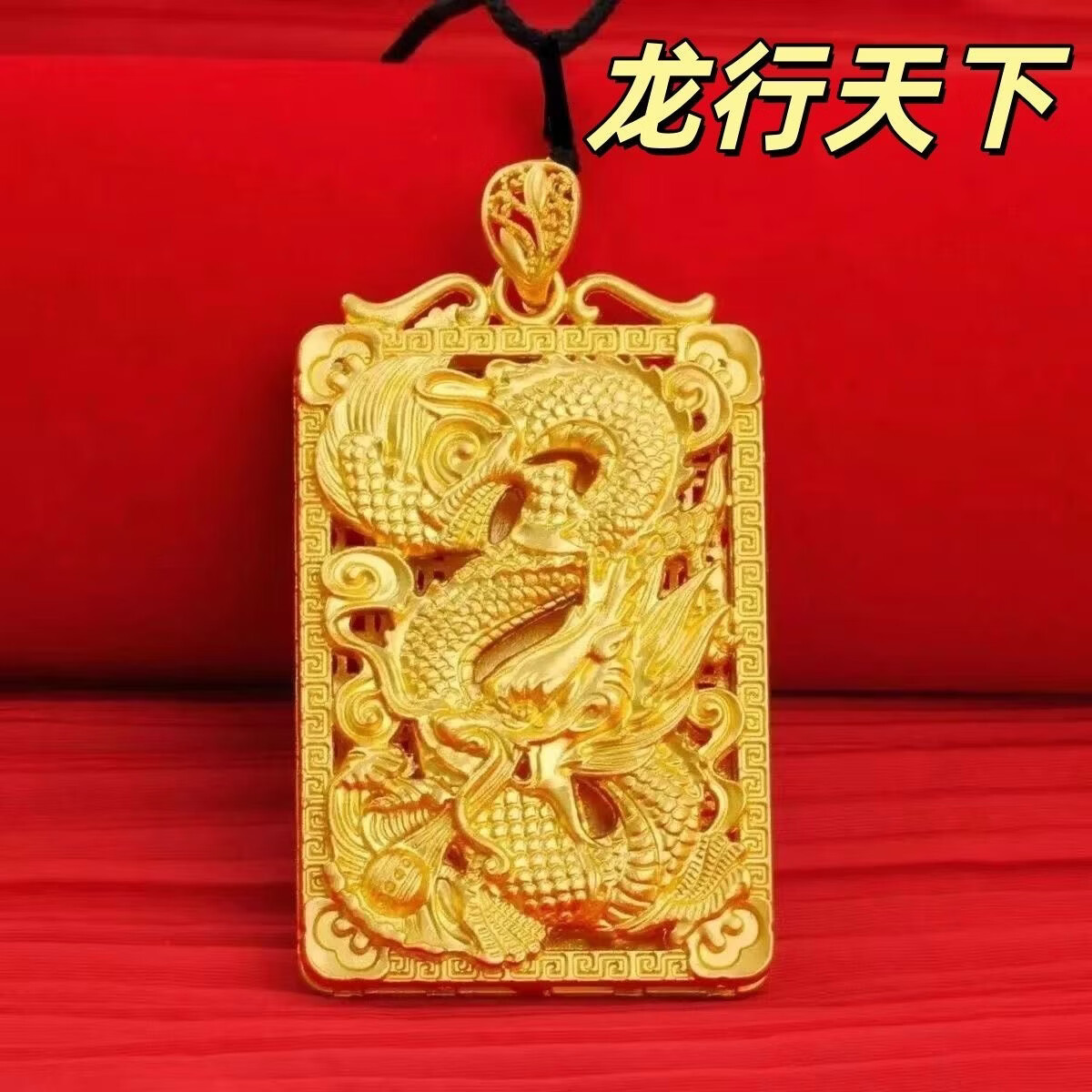 龙牌吊坠镂空龙行天下金色方牌霸气吊坠 龙行天下吊牌
