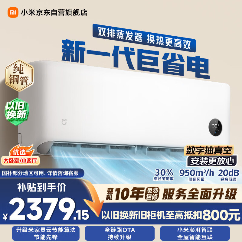 小米巅峰24h 巨省电双排款 2匹挂机 一级能效 外机双排纯铜管 50GW-PG20/N1A1【整机免费十年包修】