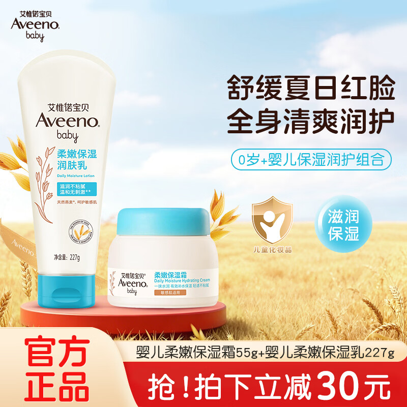 艾惟诺（Aveeno）艾维诺婴儿面霜春夏季补水舒缓滋润儿童宝宝水凝保湿霜 【护肤套组】柔嫩保湿霜55g+柔嫩保湿润肤乳227g