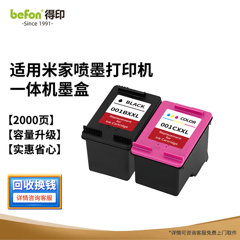 得印001墨盒 适用小米打印机墨盒  小米墨盒 MI 米家喷墨打印一体机墨盒 小米打印机墨水