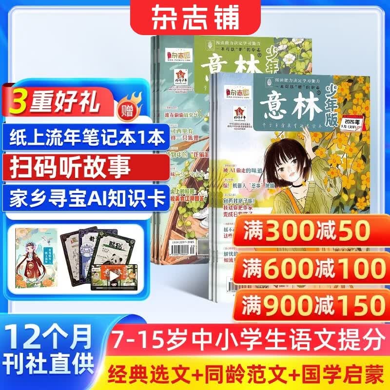 送好礼 意林少年版杂志铺 2026年九月起订阅 1年共24期 7-15岁儿童文学儿童文学 中小学生青少年课外阅读语文作文素材学习辅导 初中小学生三四五六年级写作技巧提升物励志成长非合订本过期刊