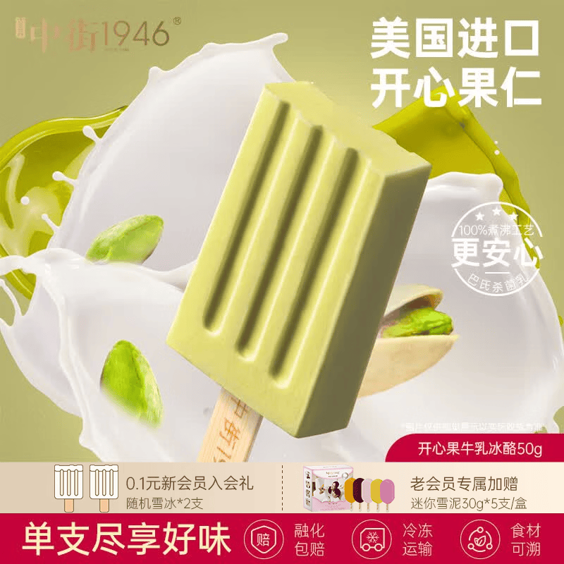 中街1946小棒支系列单支装随心选 冰淇淋满110元任选20支 [25年12月日期] 开心果牛乳冰酪50g