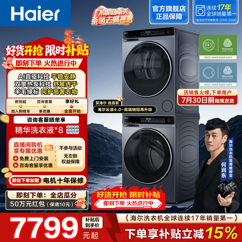 海尔（Haier）云溪4.0洗烘套装10KG双擎热泵全自动滚筒洗衣机烘干机 超薄直驱精华洗 73K升级款 582+582 【价保618】年度机皇 限时开抢 洗烘套装