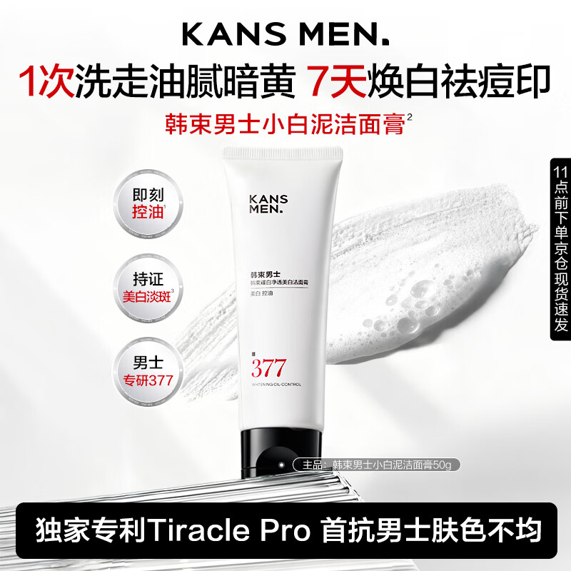 韩束男士专用美白377控油洗面奶清洁焕白洗面奶小白泥护肤品试用50g