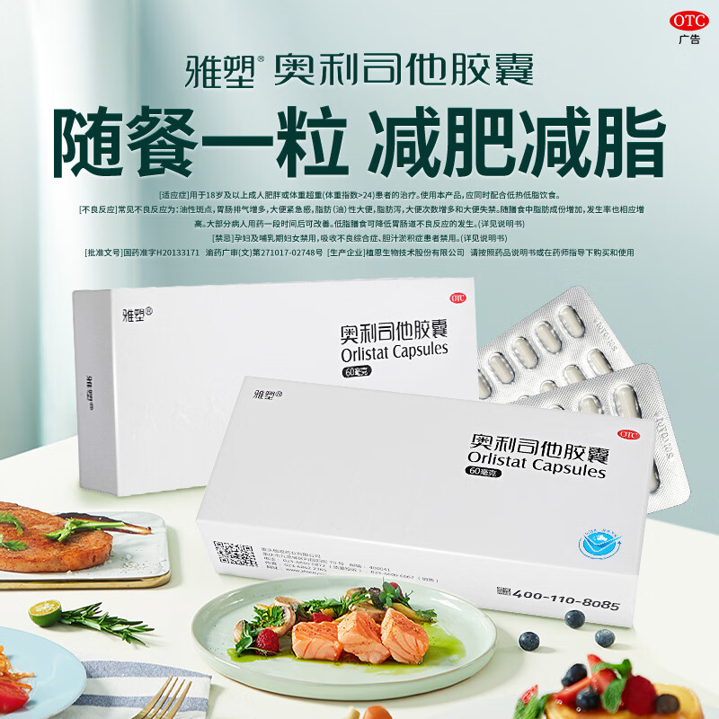 雅塑奥利司他胶囊60mg*8粒 减肥药 减脂减重 排油瘦身 治疗肥胖