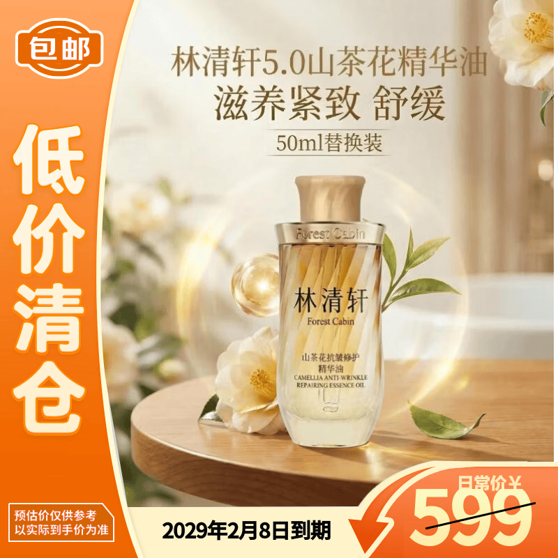 林清轩5.0山茶花抗皱修护精华油50ml替换装滋养紧致舒缓【临期清仓】